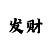 稳定不黑的台子谁有